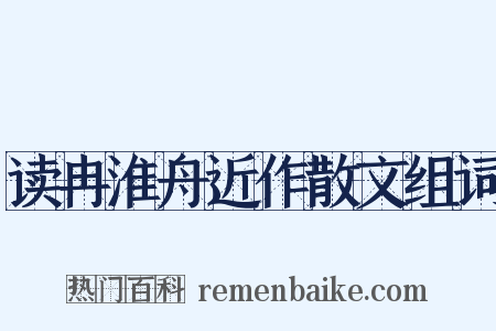 读冉淮舟近作散文组词是什么意思的图片
